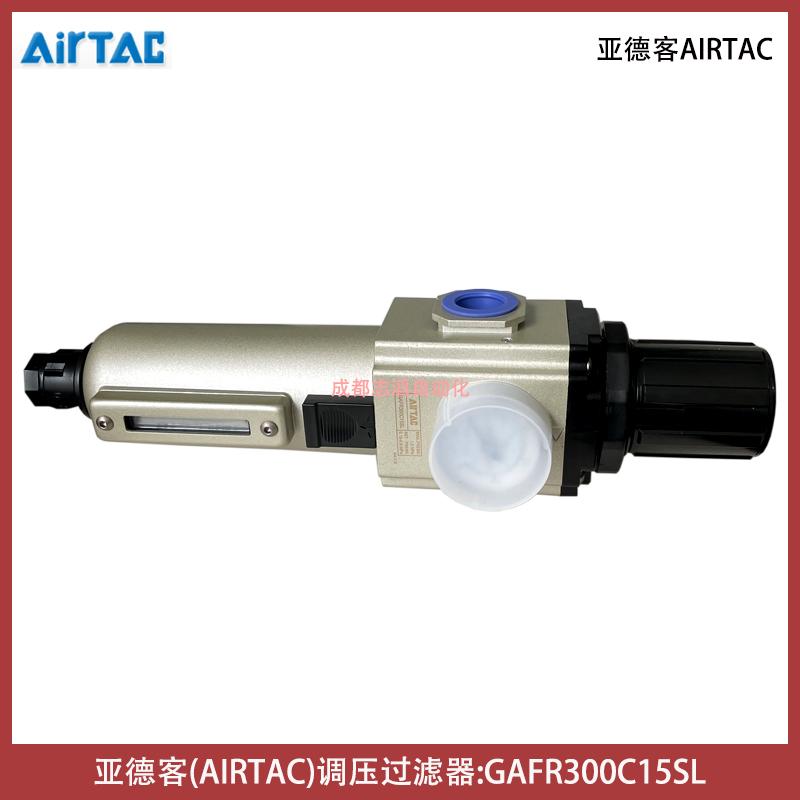  亞德客(AIRTAC)調(diào)壓過(guò)濾器GAFR300C15SL