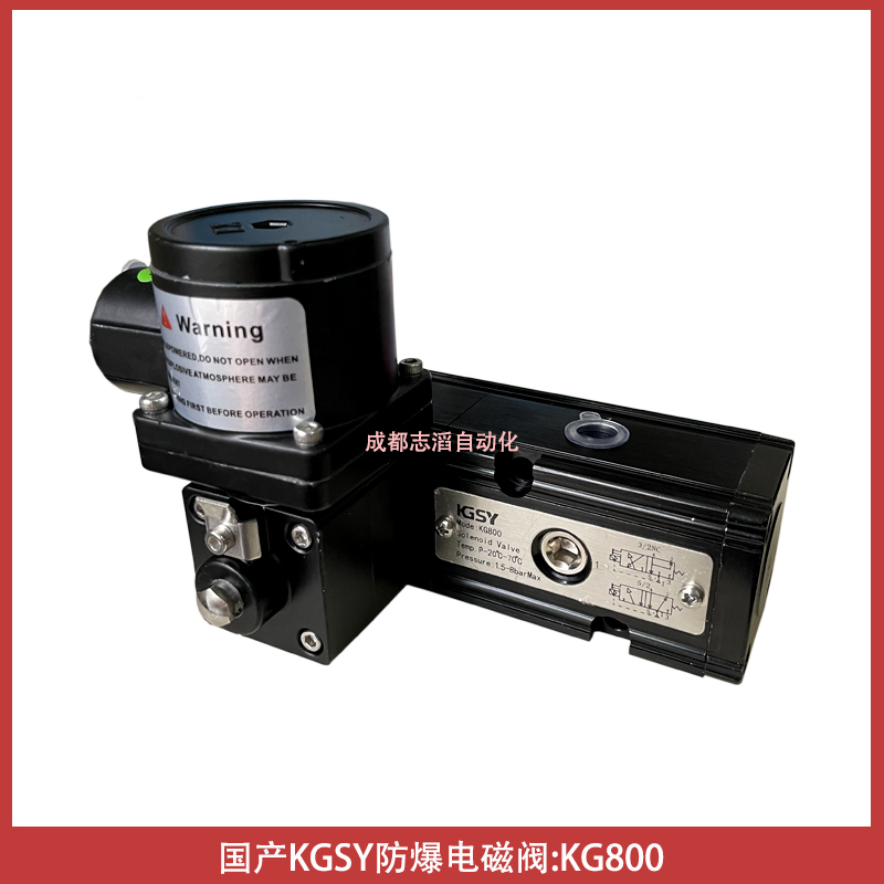 KG800國(guó)產(chǎn)KGSY防爆電磁閥-埃邁諾冠NORGREN海隆寶碩BUSCHJOST